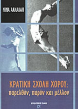 ΚΡΑΤΙΚΗ ΣΧΟΛΗ ΧΟΡΟΥ: ΠΑΡΕΛΘΟΝ ΠΑΡΟΝ ΚΑΙ ΜΕΛΛΟΝ