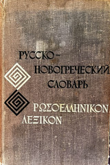 Ρωσοελληνικόν λεξικόν