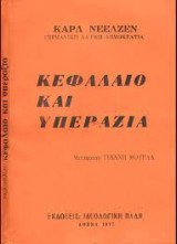 Κεφάλαιο και Υπεραξία