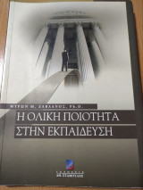 Η ολική ποιότητα στην εκπαίδευση