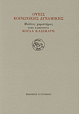 Όψεις κοινωνικής δυναμικής: Μελέτες χαριστήριες στην καθηγήτρια Κούλα Κασιμάτη