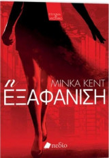 Η εξαφανιση