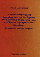 Οι πολιτικοστρατηγικές επιπτώσεις από την κατάρρευση της Σοβιετικής Ένωσης στις τρεις ανεξάρτητες Δημοκρατίες του Καυκάσου: Αζερμπαϊτζάν, Αρμενίας, Γεωργίας