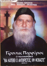 Θα κατεβει ο αντιχριστος , μη φοβαστε μέρος Α'