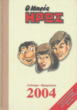 Ο Μικρός Ήρως Ημερολόγιο 2004