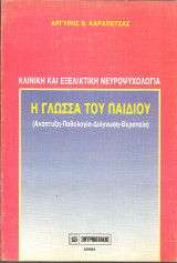 Η γλωσσα του παιδιου