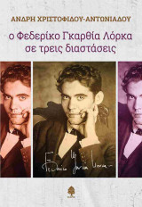 Ο Φεδερίκο Γκαρθία Λόρκα σε τρεις διαστάσεις