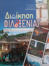 Διοίκηση Φιλοξενίας