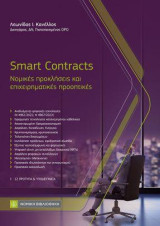 Smart Contracts: Νομικές προκλήσεις και επιχειρηματικές προοπτικές