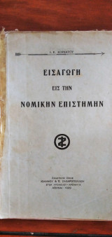 Εισαγωγή εις την Νομικήν Επιστήμην