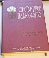 Κωνσταντίνος Παλαιολόγος - Τόμος Α