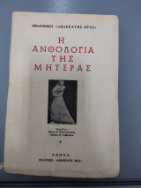 Η ανθολογία της μητέρας