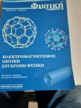 Πανεπιστημιακή Φυσική , Β' τόμος , Ηλεκτρομαγνητισμός- Οπτική -Σύγχρονη Φυσική[ Hugh D. Young]