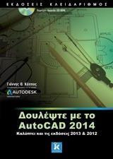 Δουλέψτε με το AutoCAD 2014