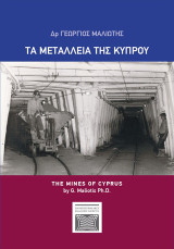 Τα μεταλλεία της Κύπρου: Συμβολή στην καταγραφή και μελέτη της κυπριακής μεταλλευτικής βιομηχανίας