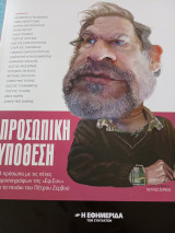 Προσωπική υπόθεση Πέτρος Ζερβός