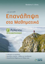 Επανάληψη στα Μαθηματικά Γ Λυκείου, Προσανατολισμού: Η Θεωρία σε ερωτήσεις | Ερωτήσεις Σωστού - Λάθους με αιτιολόγηση | Επαναληπτικά θέματα με τις λύσεις τους