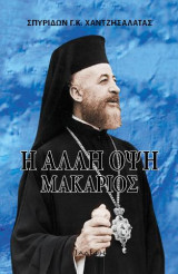 Η άλλη όψη - Μακάριος