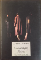 Οι συμπαίχτες