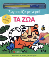 ΤΑ ΖΩΑ