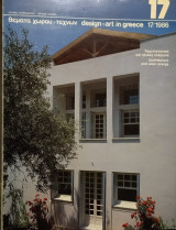 Θέματα χώρου και τεχνών τεύχος 17/1986