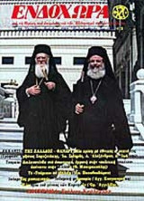 Περιοδικο ενδοχωρα τευχος 88 - Οκτώβριος 2003
