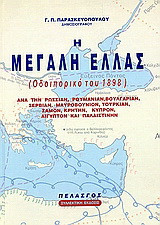 Η μεγάλη Ελλάς: Οδοιπορικό του 1898: Ανά την Ρωσσίαν, Ρουμανίαν, Βουλγαρίαν, Σερβίαν, Μαυροβούνιον, Τουρκίαν, Σάμον, Κρήτην, Κύπρον, Αίγυπτον και Παλαιστίνην