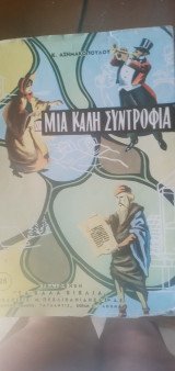 Μια καλή συντροφιά