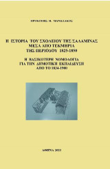 Η ιστορία του σχολείου της Σαλαμίνας μέσα από τεκμήρια της περιόδου 1828-1850: η βασικότερη νομολογία για την δημοτική εκπαίδευση από το 1834-1900 : μια συνάντηση της γενικής με την τοπική ιστορία