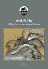 Ανθολογία 4ου Διαγωνισμού Ποίησης