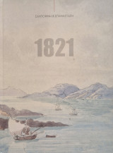 Σαντορίνη & Επανάσταση του 1821