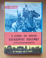 Η ιστορία του πρώτου Παγκοσμίου πολέμου (εικονογραφημένη)-Εκδοση του 1968