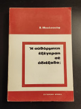 Η αυθόρμητη εξέγερση σε αδιέξοδο