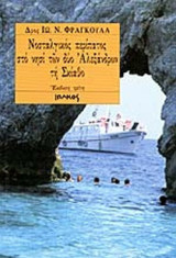 ΝΟΣΤΑΛΓΙΚΟΣ ΠΕΡΙΠΑΤΟΣ ΣΤΟ ΝΗΣΙ ΤΩΝ ΔΥΟ ΑΛΕΞΑΝΔΡΩΝ, ΤΗ ΣΚΙΑΘΟ