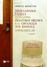 Νεοελληνική γλώσσα. Περίληψη. Πολιτικοί θεσμοί και οργάνωση του κράτους