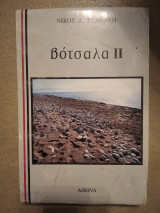 Βότσαλα ιι