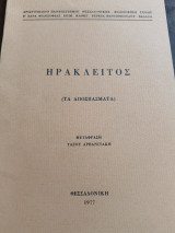 Ηράκλειτος τα αποσπάσματα