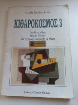 Κιθαρόκοσμος 3