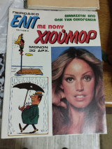 Περιοδικό Ελίτ με πολύ χιούμορ τεύχος 2