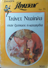 Όταν ξέσπασε η καταιγίδα Συλλογή Άρλεκιν Νο 13