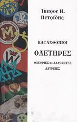 ΟΛΕΘΡΙΕΣ ΚΙ ΑΛΛΟΚΟΤΕΣ ΛΑΤΡΕΙΕΣ: ΚΑΤΑΧΘΟΝΙΟΙ ΟΛΕΤΗΡΕΣ