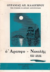 Ο Αραπφο-Νικολής και άλλα