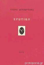 Ερωτικό