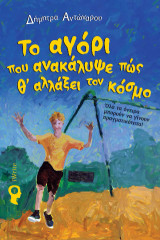 Το αγόρι που ανακάλυψε πως θα αλλάξει τον κόσμο: Όλα τα όνειρα μπορούν να γίνουν πραγματικότητα!