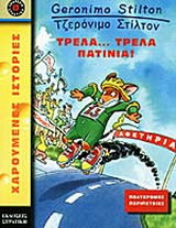 Τρελά... τρελά πατίνια