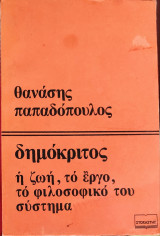Δημόκριτος ,η ζωή, το έργο,το φιλοσοφικό του σύστημα
