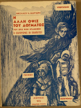 Η άλλη οψις του δογματος. Εριχ φόν Νταινικεν.εκδοσις πρωτη.