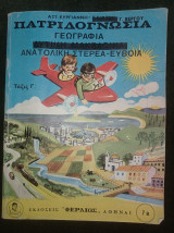 Πατριδογνωσία - Γεωγραφία Ανατολική Στερεά - Εύβοια (τάξις Γ΄)