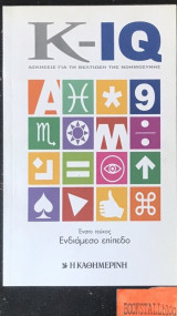 K-IQ Ασκήσεις για τη βελτίωση της νοημοσύνης