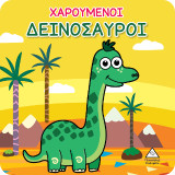 Χαρούμενοι δεινόσαυροι: Βιβλίο για το μπάνιο